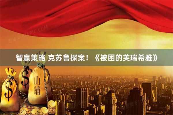 智赢策略 克苏鲁探案!《被困的芙瑞希雅》